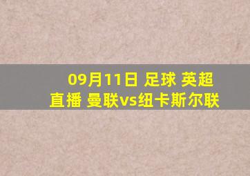 09月11日 足球 英超直播 曼联vs纽卡斯尔联